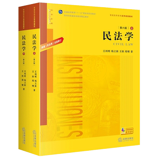 2020新版 民法学 第六版第6版 王利明 杨立新 根据《民法典》修订 王利明民法学本科考研法学教材 高校法学规划教材黄皮教材教科书