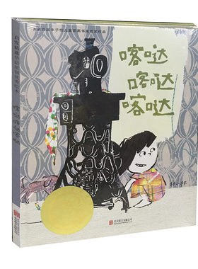 喀哒喀哒喀哒 “第四届丰子恺儿童图画书奖”精装硬壳绘本3-4-5-6-7-8-9周岁亲子共读幼儿园儿童宝宝情商启蒙图画书籍