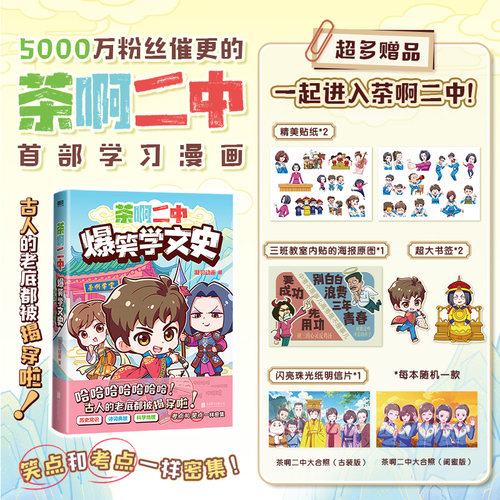 【超多精美赠品】茶啊二中爆笑学文史 凝羽动画 校园漫画畅销实体书爆笑漫画书籍国漫动漫青春放肆笑123全套 磨铁图书正版书籍
