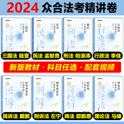 众合法考2024全套资料柏浪涛刑法