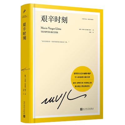 艰辛时刻诺奖得主巴尔加斯略萨