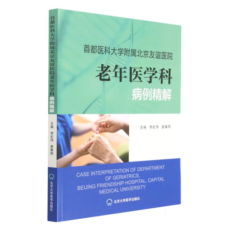 首都医科大学附属北京友谊医院老年医学科病例精解 博库网