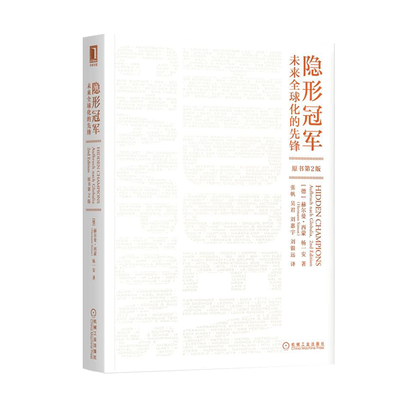 隐形冠军(未来全球化的先锋原书第2版)