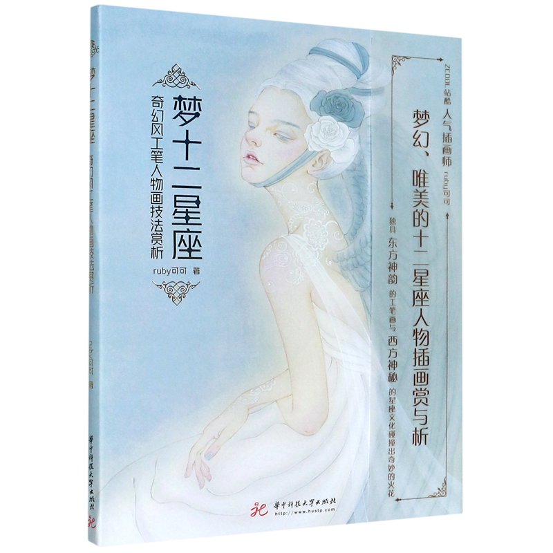 梦十二星座(奇幻风工笔人物画技法赏析) 官方正版 博库网