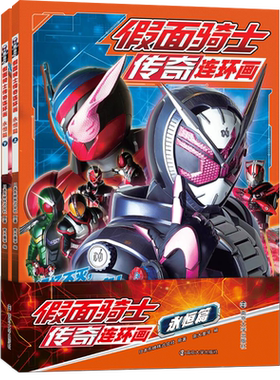 假面骑士传奇连环画永恒篇全2册
