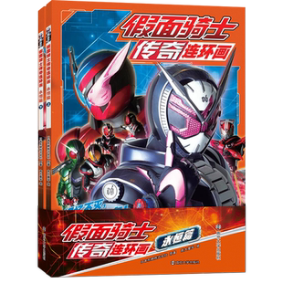 假面骑士传奇连环画 永恒篇 全2册  官方正版授权 中国大陆地区假面骑士连环画 平成骑士20周年纪念作品 假面骑士漫画书