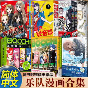 【附赠精美赠品】孤独摇滚漫画1-7迷途之子雨中祈晴普通的轻音部轻音少女催眠麦克风乐与路 简体中文版 超人气动画原版漫画 博库网