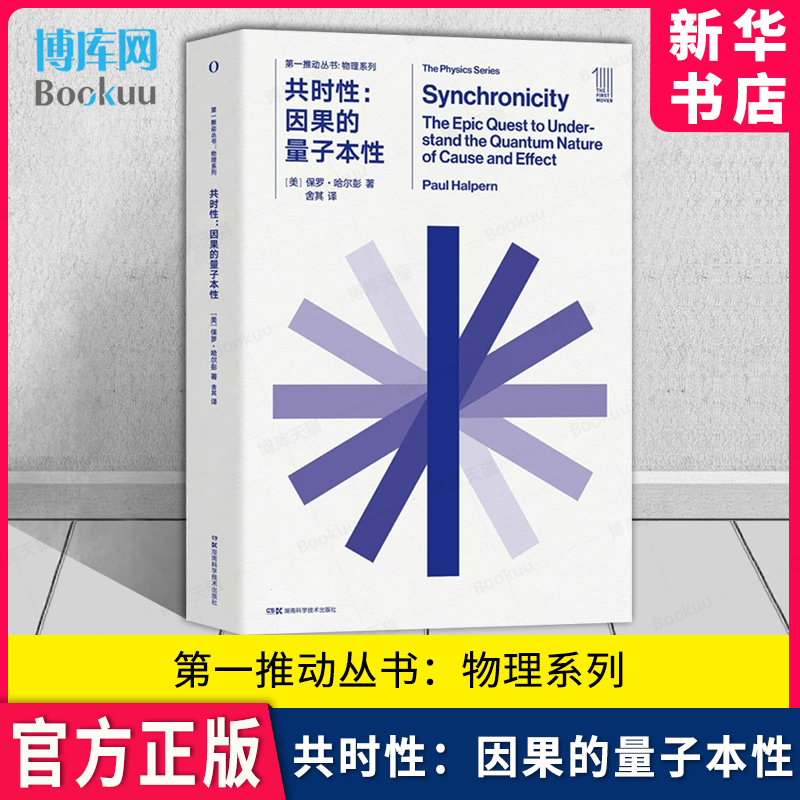 第一推动丛书·物理系列·共时性：因果的量子本性 一切皆有因果吗？与泡利和荣格一起大胆探索世界的非因果关联 保罗·哈尔彭著 书籍/杂志/报纸 科普读物其它 原图主图