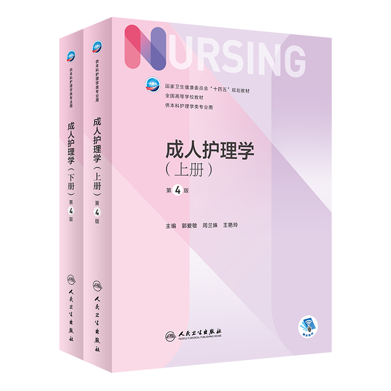 成人护理学(上、下册)(第4版/本科护理/配增值) 博库网