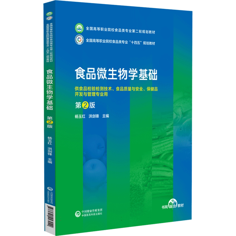 食品微生物学基础(第2版)(全国高等职业院校食品类专业第二轮规划教材) 博库网 - 白底图