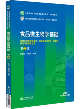 食品微生物学基础(第2版)(全国高等职业院校食品类专业第二轮规划教材) 博库网