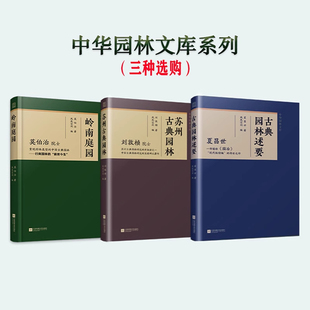 四本任选 中华园林文库 古典园林述要 中国古典园林园冶庭院造景江南园林北方园林中式造园营造法式苏州私家庭院园林建筑古建