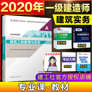 建筑工程管理与实务 备考2020年 建筑实务教材书单本增项一级建造师教材 土房建市政机电实务历年真题试卷习题单科 一建 20版