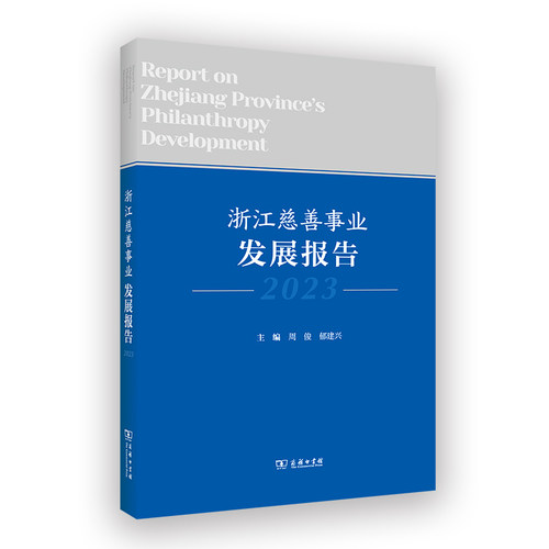 浙江慈善事业发展报告(2023) 博库网