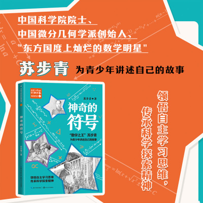 神奇的符号苏步青著小学5年级课外阅读非老师推荐非必读学习自主学习思维传承科学探索精神小学语文同步阅读统编教材配套课文作家