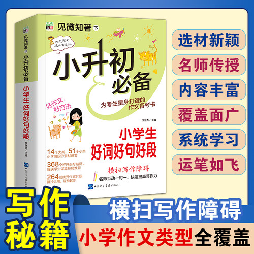 2023新版小升初必备小学生好词好句好段人教版三四五六七年级通用3-6年级作文素材高分作文六年级升初一考场作文范文小考满分作文