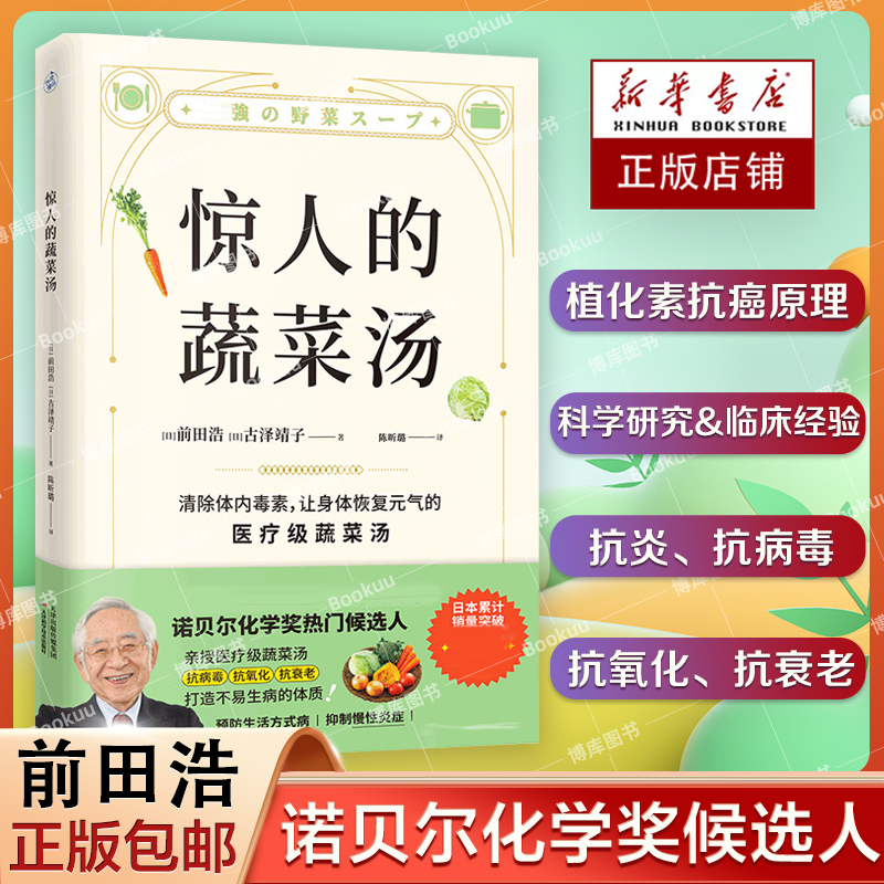 惊人的蔬菜汤前田浩饮食营养食疗书籍每天1碗蔬菜汤打造不易生病的体质书健康养生书籍新华书店旗舰店正版-封面