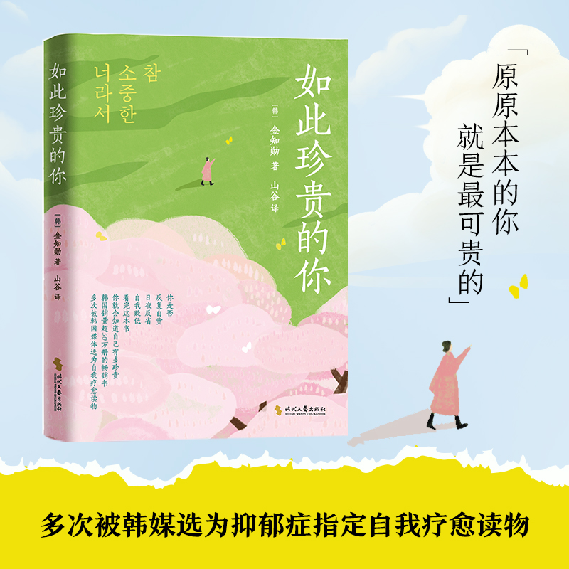 《如此珍贵的你》多次被韩媒选为抑郁症 自我疗愈读物 你的可贵不需要说服别人， 或者从别人那里获得认可! 博库网 - 实物图