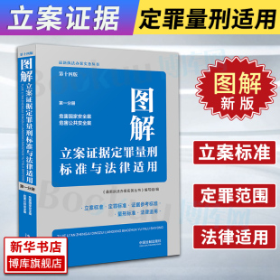 分册 执法办案实务 危害 2021新 刑法修正案十一修订刑法书籍 第十四版 安全罪 博库 图解立案证据定罪量刑标准与法律适用