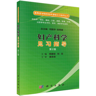 妇产科学见习指导（第二版） 博库网
