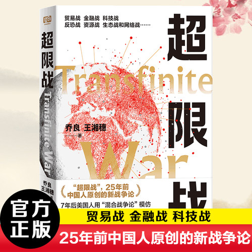 超限战与反超限战 乔良王湘穗著 中国人提出的新战争观美国人如何应对 解析美国反超限战战略预测未来演习军事理论