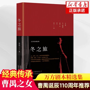 万方剧本精选集曹禺之女万方老师著曹禺先生诞辰110周年特别行动短篇小说畅销书籍排行榜正版 正版 精装 冬之旅 现货