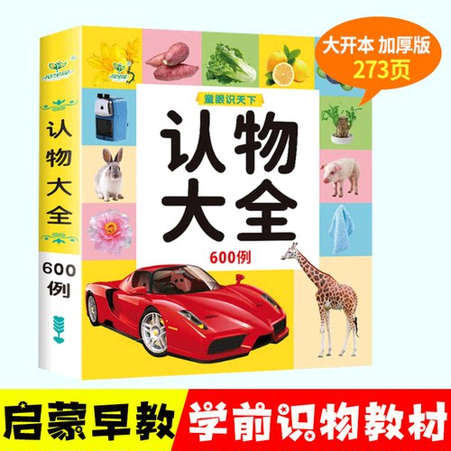 认物大全认标志认水果动物童眼识天下绘本儿童0-3-4-5-6-7-8周岁宝宝读物认识名车各国卡片看图识物启蒙认知婴幼儿早教图书籍