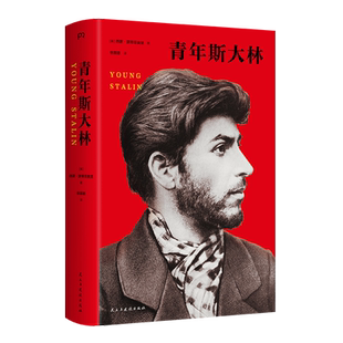 青年斯大林 西蒙·蒙蒂菲奥里 历时10年走访9个国 家 23座城市掌握 披露的 档案以详尽的研究 博库网