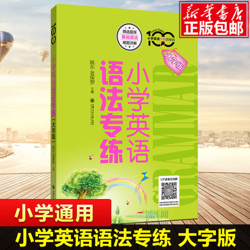 小学英语语法专练大字版