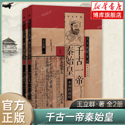 王立群读史记：千古一帝秦始皇 全两册 王立群 读《史记》经典的心血之作 秦始皇 嬴政 秦朝 大一统 东方出版社 正版书籍 新华书店