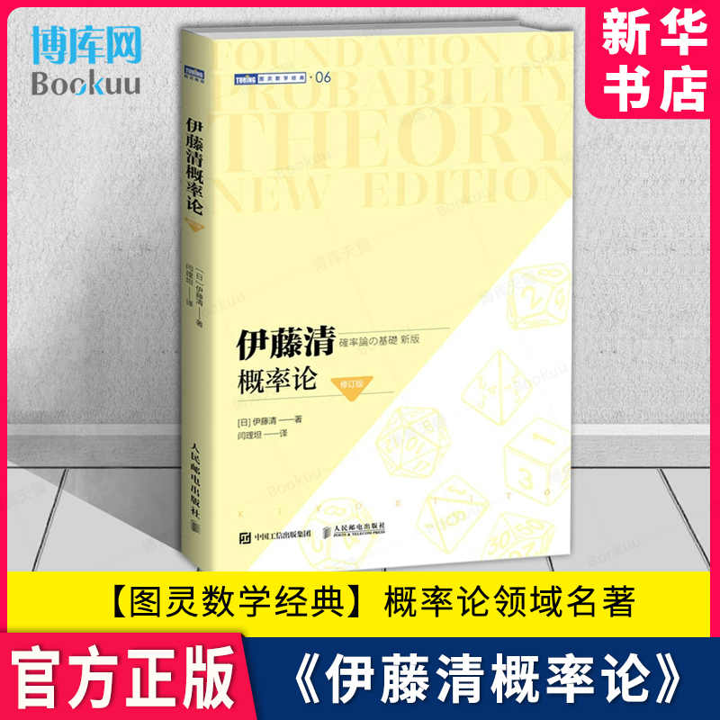 【图灵数学经典】伊藤清概率论