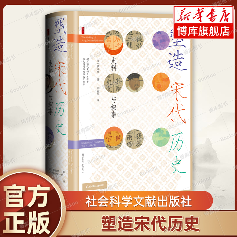 塑造宋代历史 [美]蔡涵墨 著 刘云军 译 甲骨文丛书 中国史 宋辽金元史 社会科学文献出版社 正版书籍  博库网
