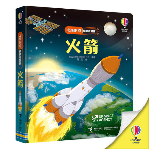 火箭 尤斯伯恩偷偷看里面科普百科大全 0-3-6-7岁幼儿童启蒙认知绘本3d立体艺术故事文学动手脑翻翻书 一年级小学生课外阅读书籍