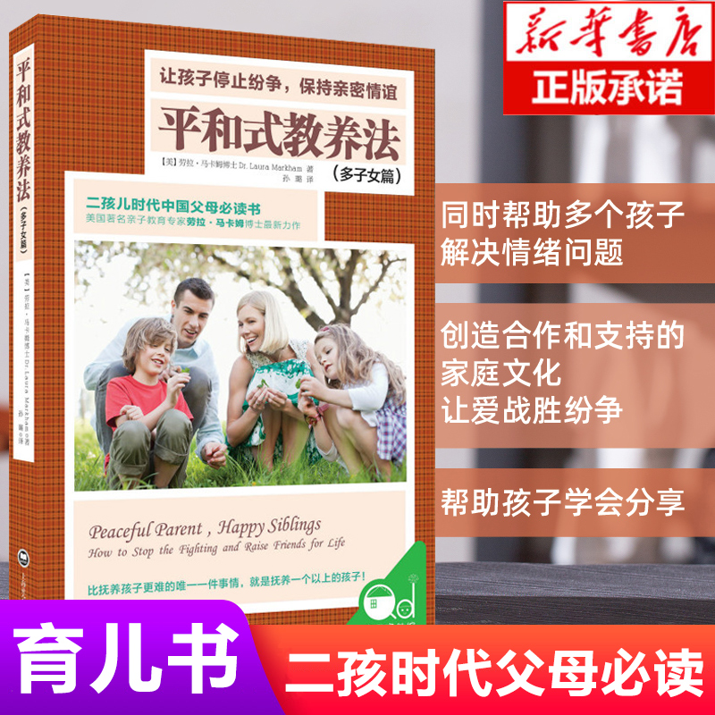 平和式教养法(多子女篇)家庭正面管教好妈妈胜过好老师你就是孩子的玩具如何说孩子才能听父母的语言教育孩子书籍二孩时代