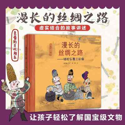 漫长的丝绸之路--骑驼乐舞三彩俑 精装亲爱的古代朋友深圳罗湖区二年级共读书目小学生推荐阅读课外书籍正版历史故事图画书