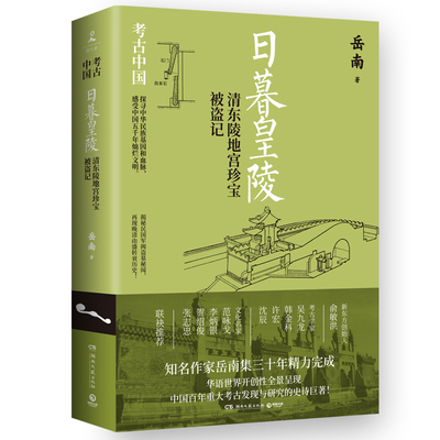 日暮皇陵：清东陵地宫珍宝被盗记 岳南 ，《南渡北归》作者岳南为你揭秘民国军阀盗墓秘 博库网