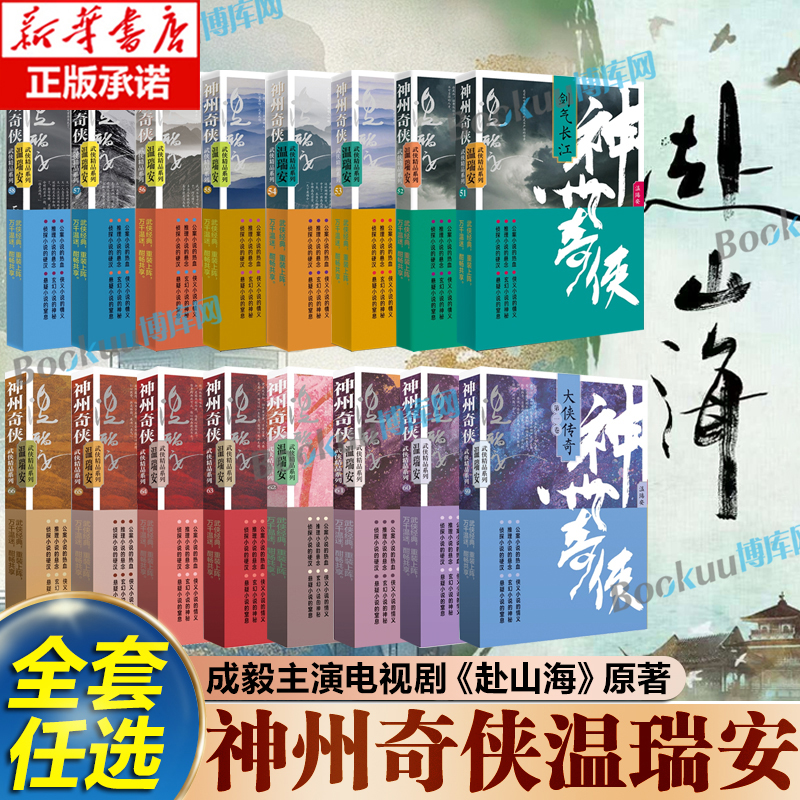 【全套16册任选】神州奇侠温瑞安 成毅主演电视剧赴山海原著小说 神州血河车剑气长江英雄好汉江山如画 侠义玄幻武侠小说