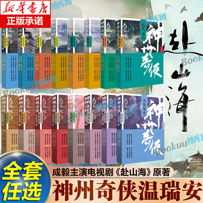 【全套16册任选】神州奇侠温瑞安 成毅主演电视剧赴山海原著小说 神州血河车剑气长江英雄好汉江山如画 侠义玄幻武侠小说