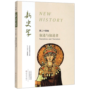 新史学(第24辑叙述与叙述者) 博库网