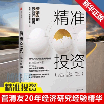 精准投资(管清友的投资思维课)(精)6万人选择的投资思维大课 管清友20年经济研究洞察投资研究经验精华 金融投资 博库网