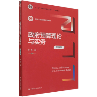 政府预算理论与实务(第4版新编21世纪财税系列教材十二五普通高等教育本科规划教 博库网