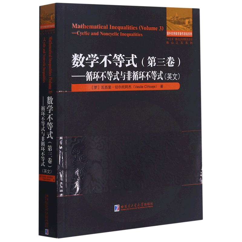 数学不等式(第3卷循环不等式与非循环不等式英文)/他山之石系列/国外数学著作原版 官方正版 博库网