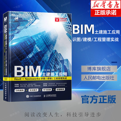 BIM土建施工应用 Revit Navisworks识图建模工程管理实战 BIM教程书revit CAD教程书 人民邮电出版社