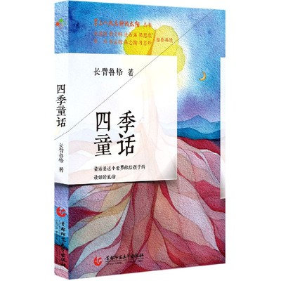 四季童话/早上八九点钟的太阳丛书 博库网