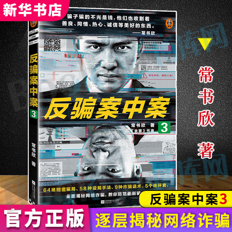 反骗案中案3 常书欣著 余罪作者力作 揭秘网络诈骗 基层警察破案 逐层