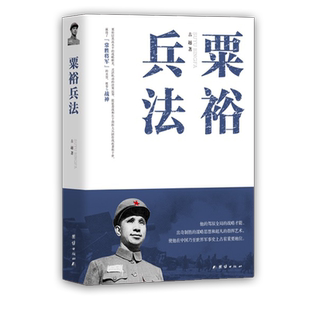 粟裕兵法 官方正版 博库网