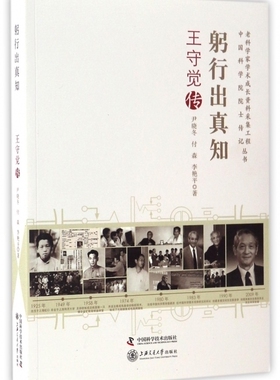 躬行出真知(王守觉传)/老科学家学术成长资料采集工程丛书 博库网
