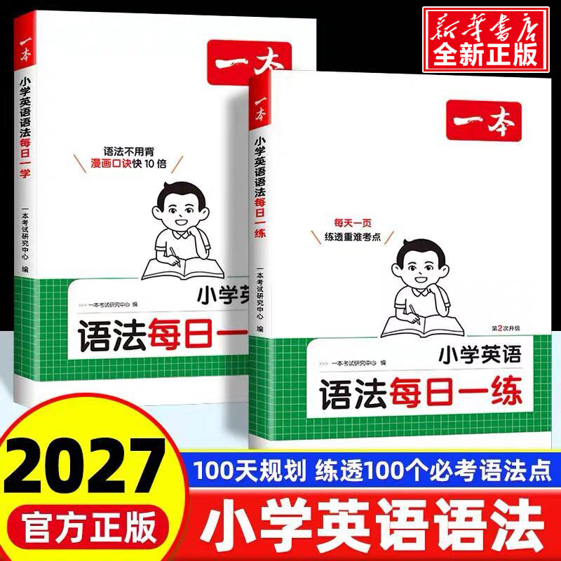 2027版一本小学英语语法每日一练学专项训练书题小学语法提前学知识点汇总大全一二三四五六年级单词汇小升初总复习必刷题课外资料