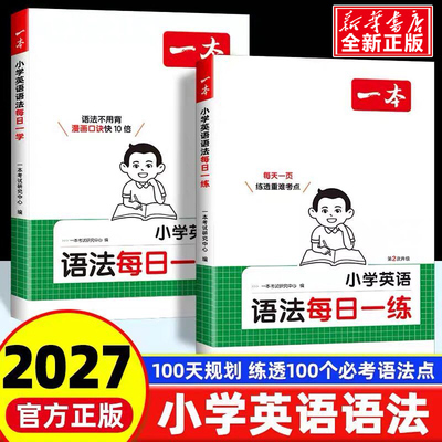2027版一本小学英语语法每日一练学专项训练书题小学语法提前学知识点汇总大全一二三四五六年级单词汇小升初总复习必刷题课外资料
