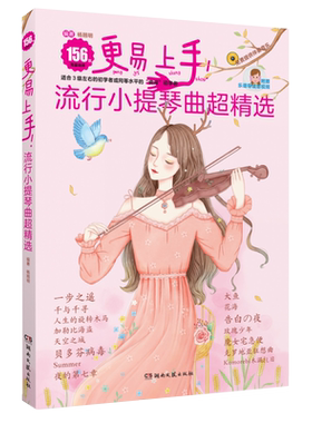 小提琴谱更易上手流行小提琴